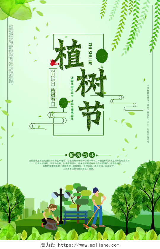 小清新312植树节宣传海报公益海报绿色环保海报